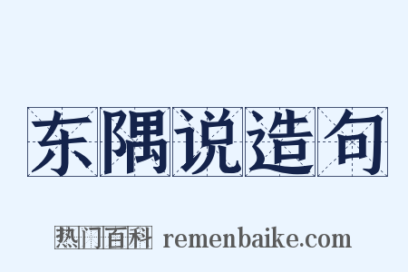 东隅说造句是什么意思的图片